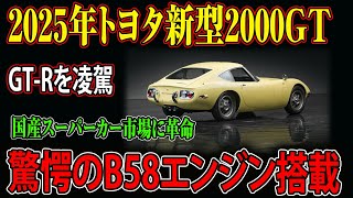 【海外の反応】世界が注目！2025年トヨタ新型2000GTが国産スーパーカー市場に革命、驚愕のB58エンジン搭載でGT-Rを凌駕する！