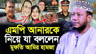 এম পি আনারকে নিয়ে যা বললেন আমির হামজা।মুফতি আমির হামজা। amir hamza | Mufti Amir Hamza New waz 2024