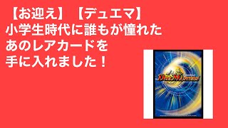 【お迎え】【デュエマ】小学生時代に誰もが憧れたあのレアカードを手に入れました！　＃デュエマ　＃トレカ　＃コレクション紹介　＃ボルメテウスホワイトドラゴン