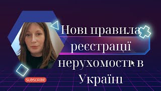 Нові правила реєстрації нерухомості в Україні, процедура та важливі деталі