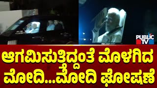 ಆಗಮಿಸುತ್ತಿದ್ದಂತೆ ಮೊಳಗಿದ ಮೋದಿ.. ಮೋದಿ ಘೋಷಣೆ | PM Narendra Modi | Public TV