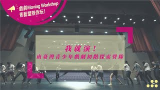 2020青藝盟X國立臺南生活美學館《我就演-青少年戲劇營隊》