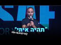 אסף מור יוסף סטנד אפ תהיה איתי.. תהנו :)