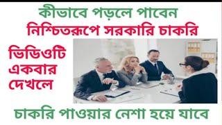 kivabe prle pabo sarkari chakri | kivabe prle pabo sarkari chakri | how to get  govt job easily