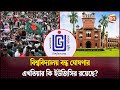 বিশ্ববিদ্যালয় বন্ধ ঘোষণার এখতিয়ার কি ইউজিসির রয়েছে? | Bangladesh | Quota reform movement |Channel 24