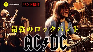 AC/DC 最強のロックバンド 〜バンド紹介〜