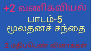 XII வணிகவியல் . பாடம் - 5