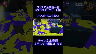 【スプラトゥーン3/フェス/全武器一勝】　これでキルアシストも入らないの残念過ぎん？#shorts