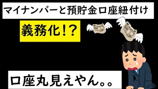 マイナンバーと口座紐付け 義務化！？