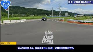 【国道1分解説シリーズ】1分でわかる！「国道399号」