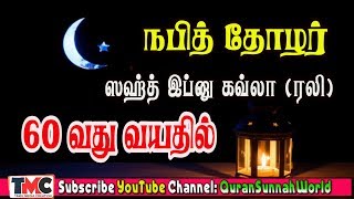 நபித்தோழர் ஸஹ்த் இப்னு கவ்லா அவர்களின் 60 வயதில்