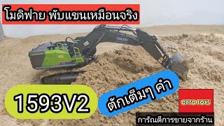 แม็คโครบังคับ Huina1593V2 พับแขนสุด มา Test ตักทรายกัน