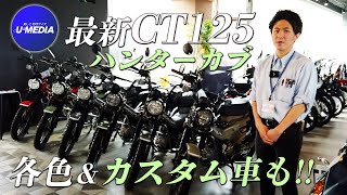 大人気車両！ホンダ【CT125】をご紹介＆旧モデルと比較しました！ユーメディア湘南 バイクモール