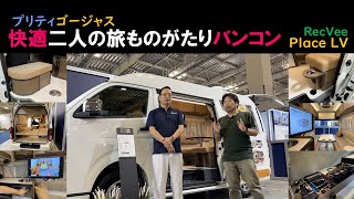 SONY早期退社してキャンピングカー業界へ！プリティでゴージャス？快適 二人旅ものがたりバンコン　レクヴィ Place LV