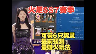 火炬之光SS7新賽季寵物可帶六隻，預測一波新賽季收益較大的玩法