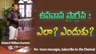 Fasting and Prayer: Process and Purpose | ఉపవాస ప్రార్థన: ఎలా మరియు ఎందుకు? | Edward William Kuntam