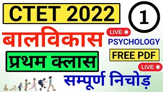 CTET 2022 | बालविकास क्लास 01 | नोट्स | psychology ctet class 01 | @gurujiworldexamstudy