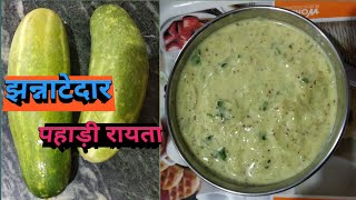 Uttarakhand l Kheera Raita Recipe llCucumber raita recipe ll पहाड़ी रायता ll