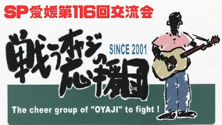 戦うオヤジの応援団@SP愛媛　第116回交流会2024.12.15