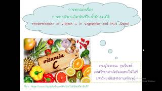 บทปฎิบัติการที่ 9 การหาปริมาณวิตามินในน้ำผักเเละผลไม้