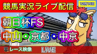 【中央競馬ライブ配信】朝日杯FS 中山 京都 中京【パイセンの競馬チャンネル】