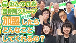 みんなの森整骨院グループとは？なぜグループをつくったの？だれが運営しているの？どんなことしてくれるの？などなどみんなの森の謎に迫ります！【加盟の先生が生出演】【日本の健康寿命を延ばすお手伝い】