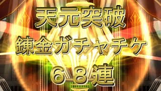 【乖離性MA】貰った錬金ガチャチケ68連したら天元突破【第2弾スタートダッシュチケ】