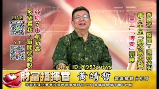 20230518 1430 黃靖哲 財富指揮官