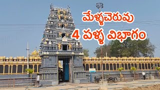 మేళ్ళచెరువు 4 పళ్ళ విభాగం | 1 వ జత