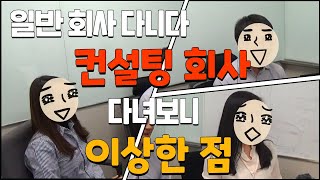 컨설팅 회사 이런 점이 이상하다?