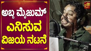 ವಾವ್ ಸಂಚಾರಿ ವಿಜಯ್ ಕೊನೆಯ ಡಬ್ಬಿಂಗ್ ವಾಯ್ಸ್ ವೈರಲ್ | Sanchari Vijay Last Dubbing Taledanda Movie