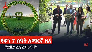 የቀን 7 ሰዓት አማርኛ ዜና… ሚያዚያ 29/2015 ዓ.ም  Etv | Ethiopia | News