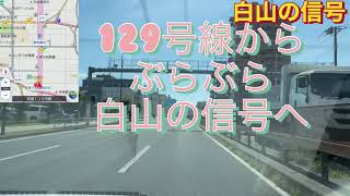 129号線からぶらぶら白山の信号へ