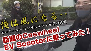 話題のCoswheel EV Scooterに乗ってみた！【カーリース一コンサルタント永尾の挑戦】