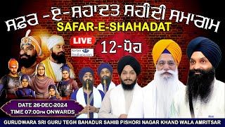 Gurudwara Guru Tegh Bahadur Sahib Khand Wala Amritsar Live!! Chaar Sahibzade Shaheedi Samagam Dec