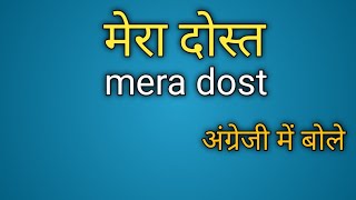 मेरा दोस्त इंग्लिश क्या बोलते हैं | mera Dost  English mein chahie