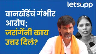 Sangeeta Wankhede vs Manoj Jarange | वानखेडेंच्या आरोपांवर जरांगेंनी उत्तर देणं टाळलं