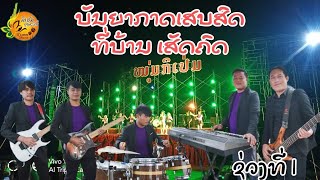 ເສບສົດເສັດຄົດ เสบสดเสัดคด2017Ep4