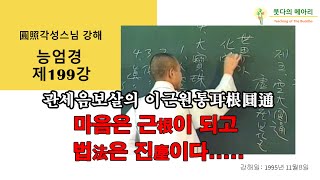 각성스님 강해_능엄경 제199강 / 관세음보살의 이근원통(耳根圓通), 마음은 근根이 되고 법法은 진塵이다....