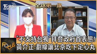 「不支持台獨」拜登政府首表態! 黃介正:劃線讓北京吃下定心丸｜黃星樺、黃介正｜FOCUS全球新聞 20210707