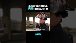 正在救援的消防车，竟被交警贴了罚单！更离谱的还在后面呢#影视解说 #影视推荐 #电视剧 #movie