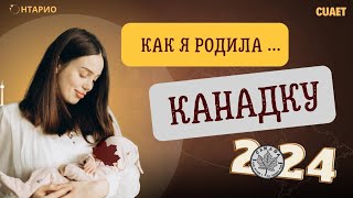 РОДЫ В КАНАДЕ, Онтарио 2024 | CUAET | ГРАЖДАНСТВО