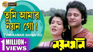 Tumi Aamar Nayan Go | Nayan Moni | তুমি আমার নয়ন গো | Tapas Pal | Debashree | Echo Bengali Muzik