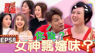 EP58完整版｜國民女神變成阿珠媽！曾智希打噴嚏讓陳志強一眼認定是少女 陳子玄不喜歡穿內褲！徐小可不保養女神變大嬸｜阿姐萬歲｜徐小可 李維維 翊萱 陳子玄