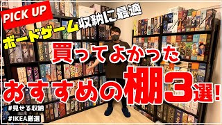 【見せる収納】ボードゲーマー必見！ボドゲが映えるおすすめの棚を紹介！【ボードゲーム】