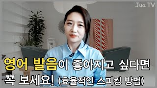 영어 발음이 좋아지고 싶다면 꼭 보세요! (효율적인 스피킹 방법)