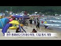 포항mbc뉴스 경주 동해바다 5곳 해수욕장 13일 동시 개장