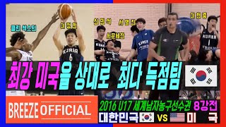 [최강 미국을 상대로 최다득점팀이 된 대한민국] 2016 U17 세계농구선수권대회 8강전 대한민국KOREA Rep. vs 미국USA H/L