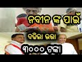 ନବୀନଙ୍କ ପାଇଁ ବଢିଲା ସବୁ ଭତ୍ତା//Mohana majhi increase to bhatta money