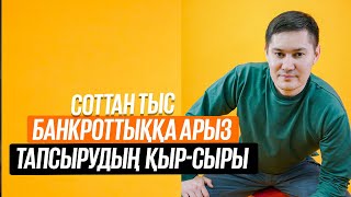 Соттан тыс банкроттыққа арыз тапсыру туралы тегін кеңес!